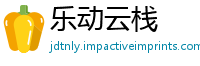 乐动云栈